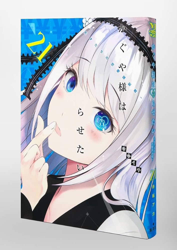 かぐや様は告らせたい 21 ~天才たちの恋愛頭脳戦~ (ヤング